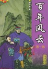 百年风云(200回)